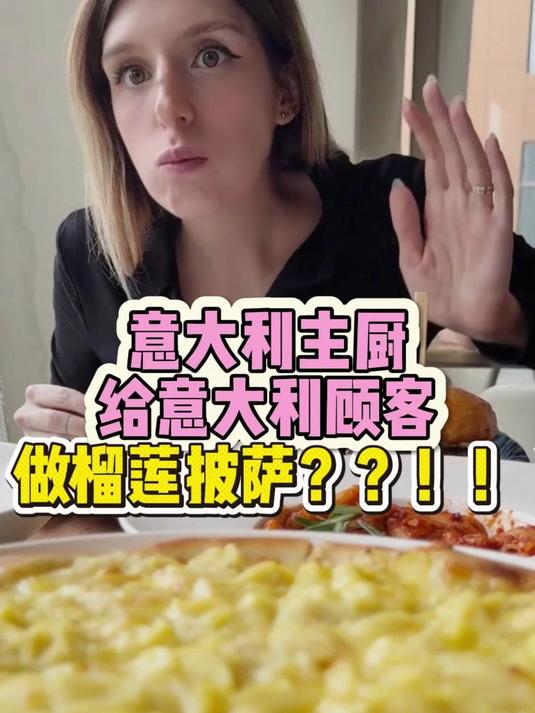 真有意大利人做榴莲披萨啊？