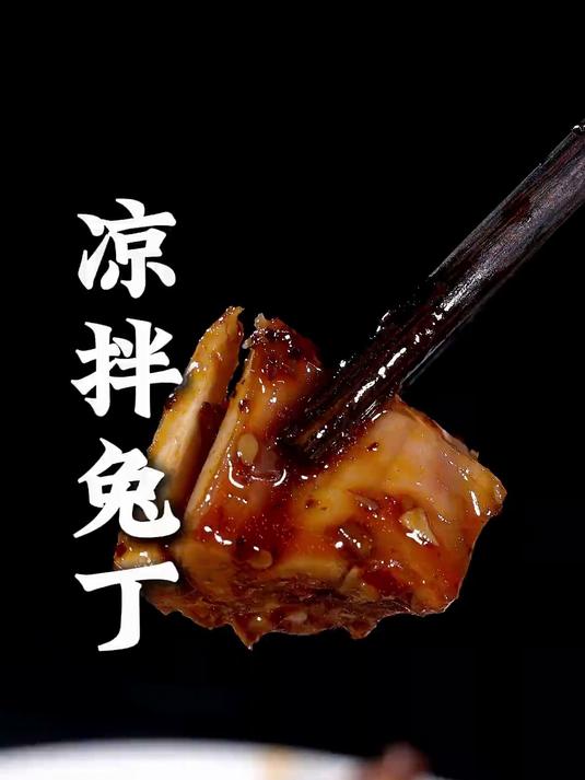 这样做的四川凉拌兔丁,肉质鲜香,麻辣入味