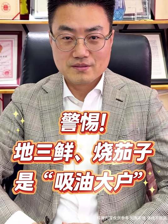 警惕!地三鲜、烧茄子是 “吸油大户”