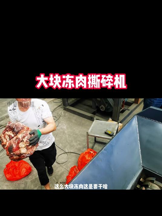 大块冻肉猪肉撕碎机 牛羊大骨头破碎机