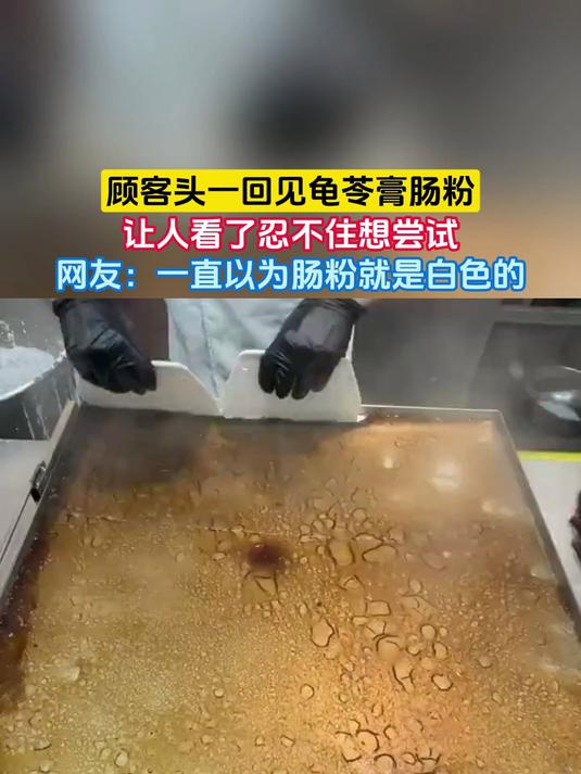 顾客头一回见龟苓膏肠粉,让人看了忍不住想尝试,网友:一直以为肠粉就是白色的