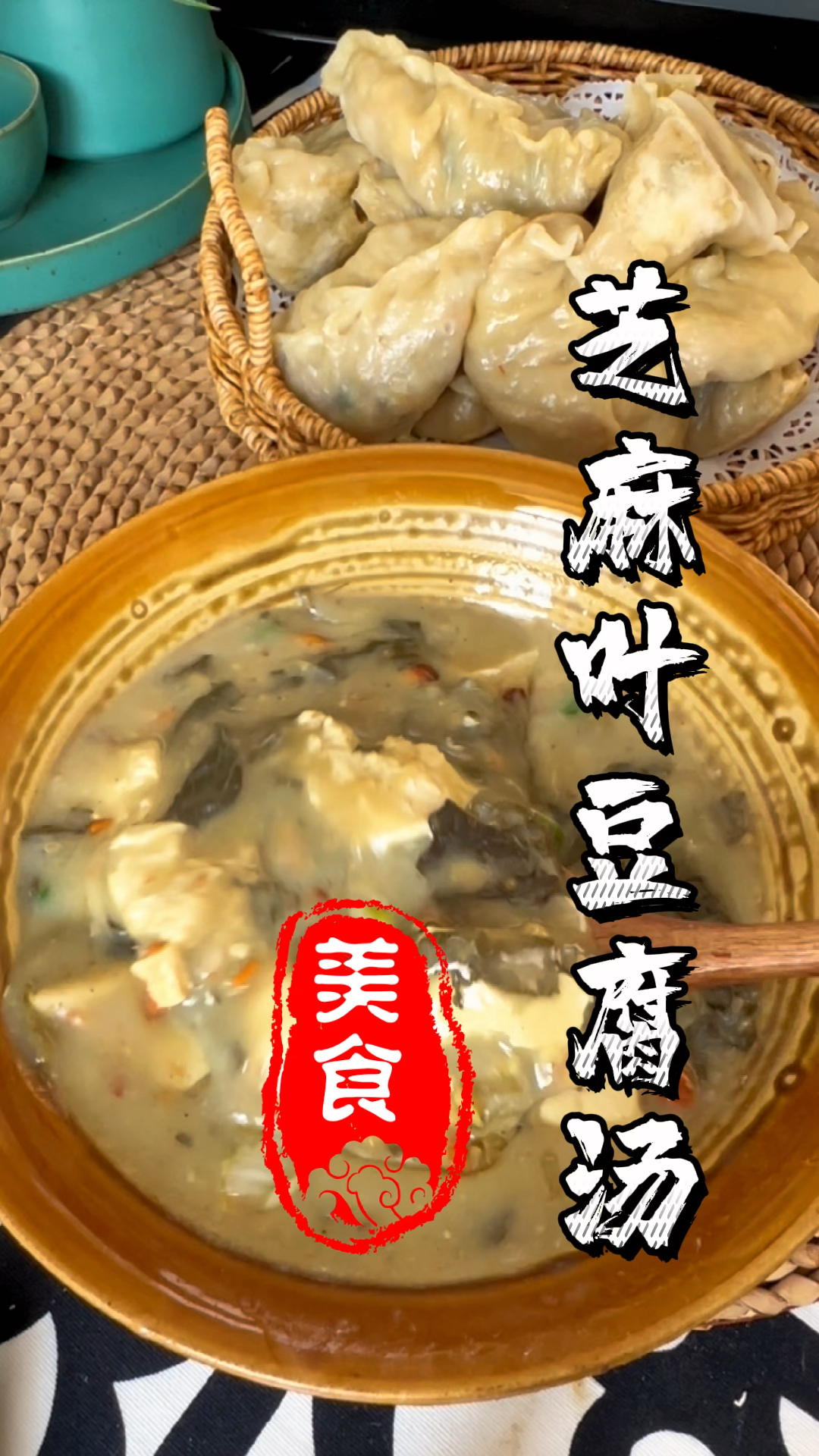 只有河南人才懂它的味道～芝麻叶豆腐汤,芝麻叶的清香混合豆腐香、面香、花生香。