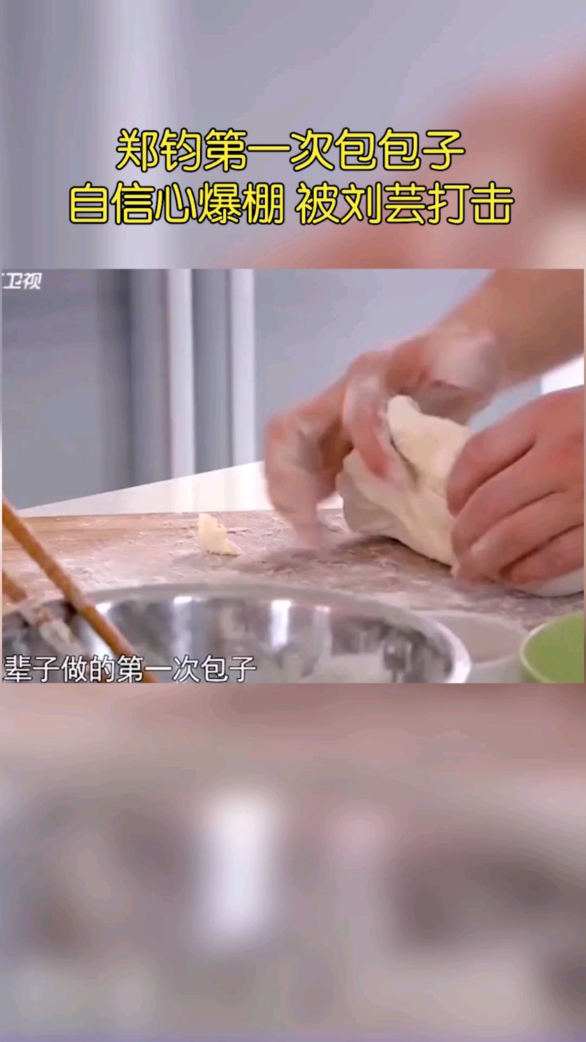 郑昀第一次包包子