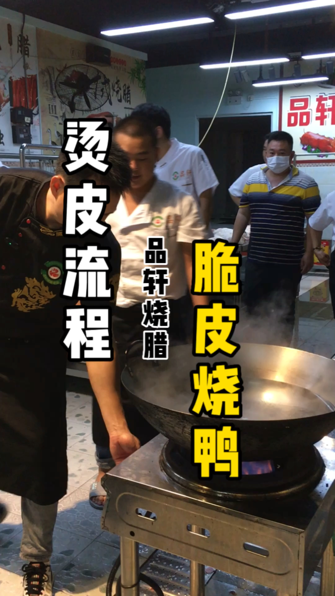 #深圳品轩烧腊培训实体店#如何把烧鸭深井烧鹅烤的漂漂亮亮