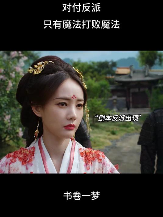 书卷一梦：对付反派，只有魔法打败魔法