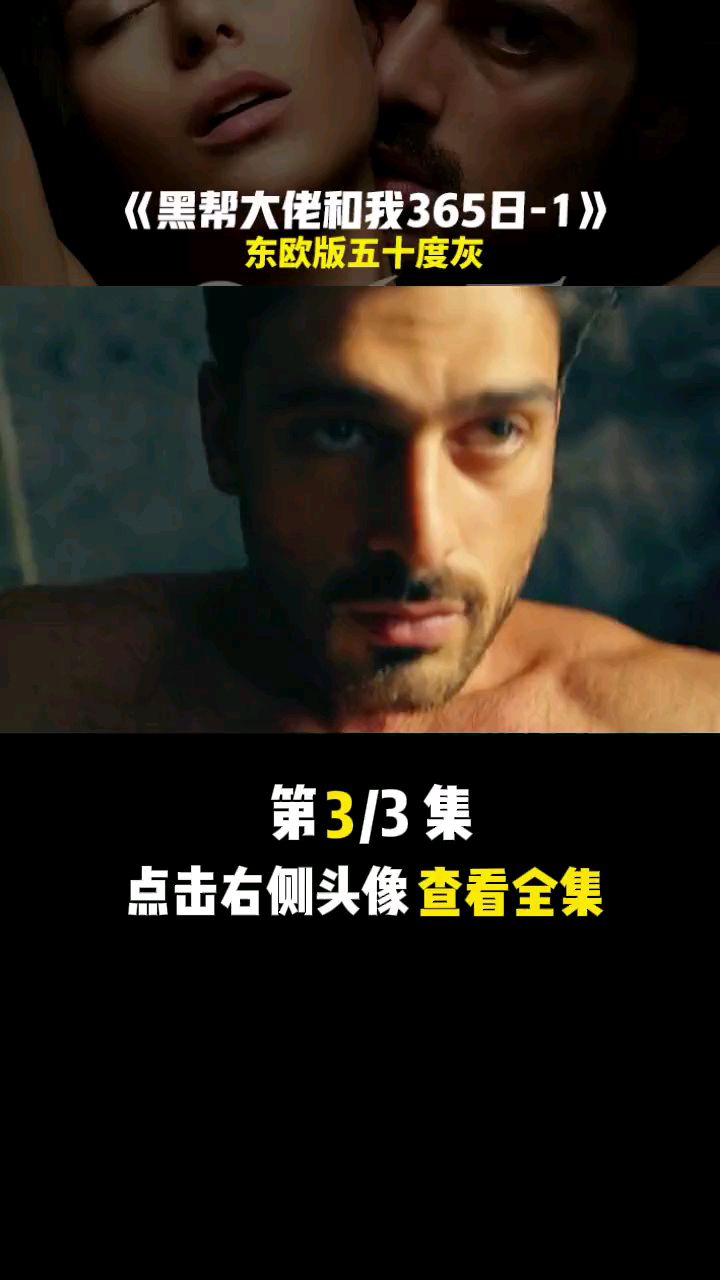 第三集 谁说强扭的瓜不甜?太甜了 《黑帮老大和我的365日》