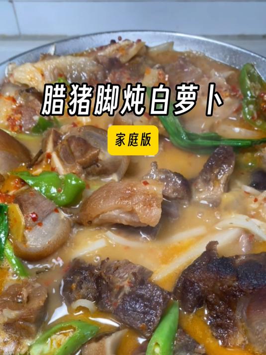 马上快过年了,用仅剩的腊猪脚配点白萝卜一打底,真的韵味~