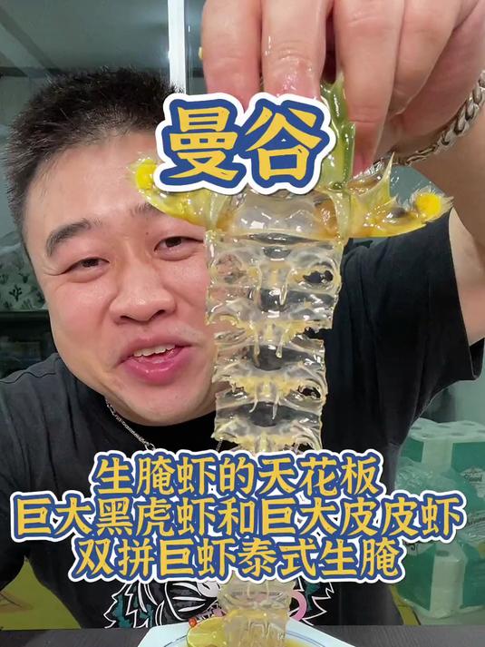 泰式生腌虾天花板巨型黑虎虾和巨型皮皮虾双拼鲜甜软糯