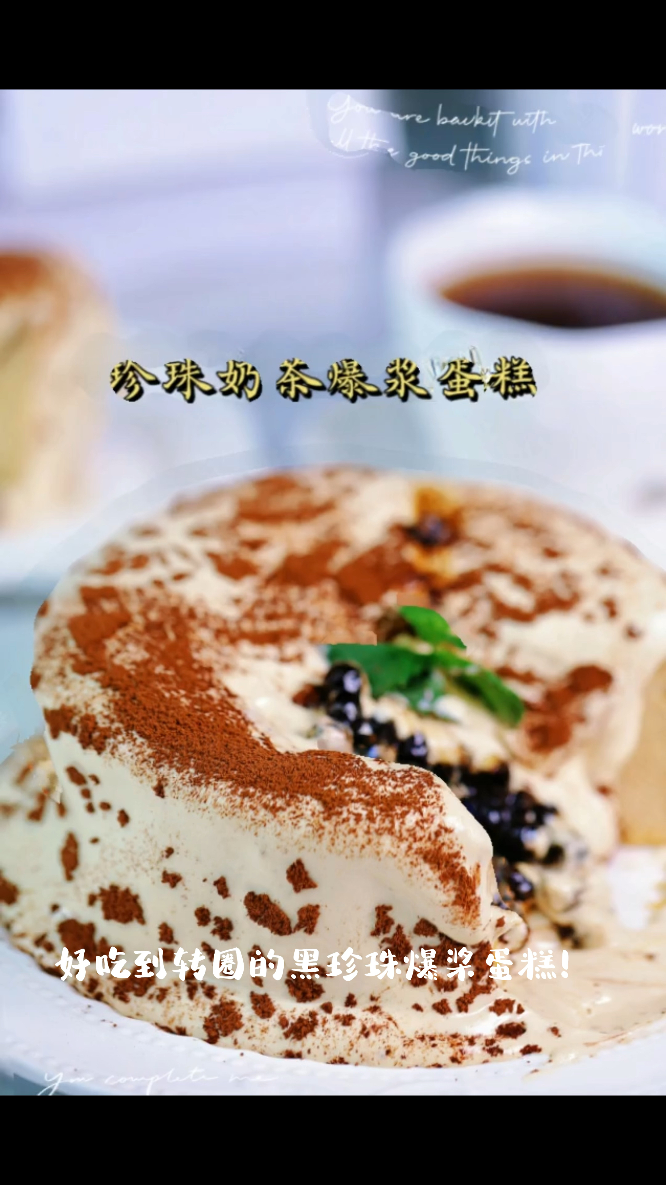奶茶珍珠爆桨蛋糕!一次成功!巨好吃!