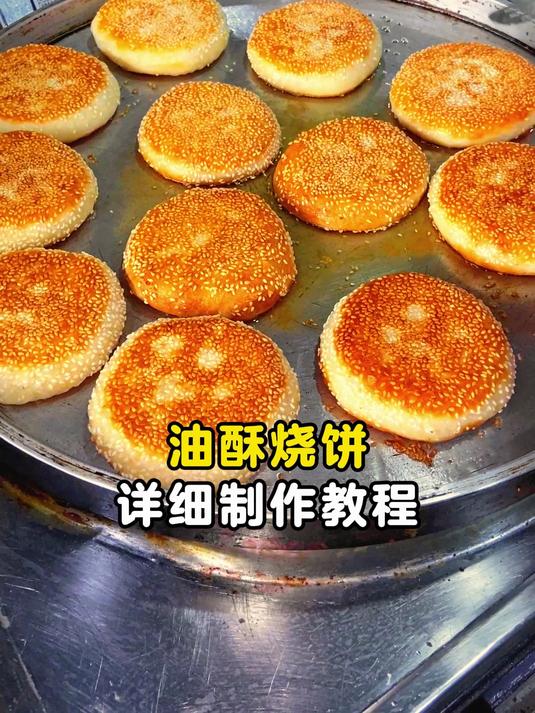 油酥烧饼详细制作教程