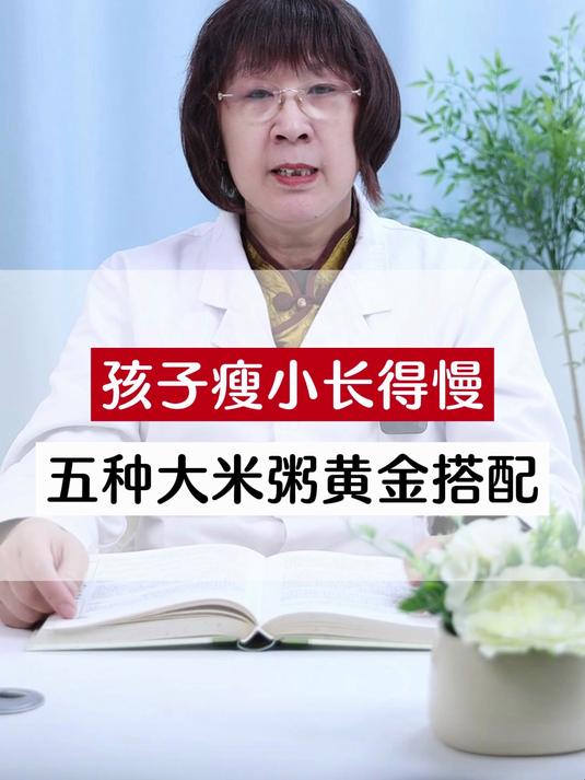 孩子瘦小长太慢？5 种大米粥 “黄金搭配”，喝出好脾胃