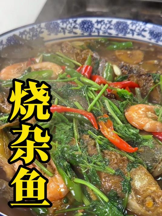 红烧杂鱼这样做鱼肉鲜嫩好吃不腥气