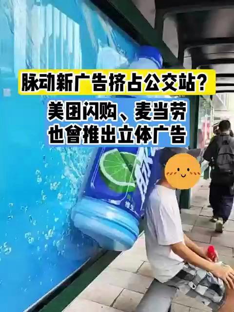 脉动立体广告牌霸占公交站座椅:硌得根本没法坐