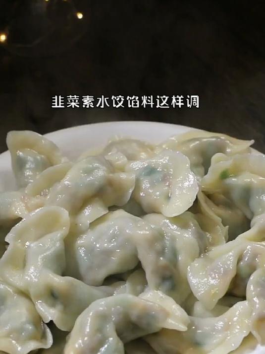 韭菜馅素饺子调法,保持翠绿不出汤,鲜香美味胜肉馅!