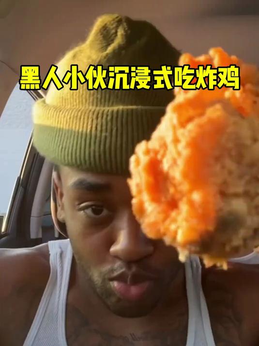 黑人小伙沉浸式吃炸鸡