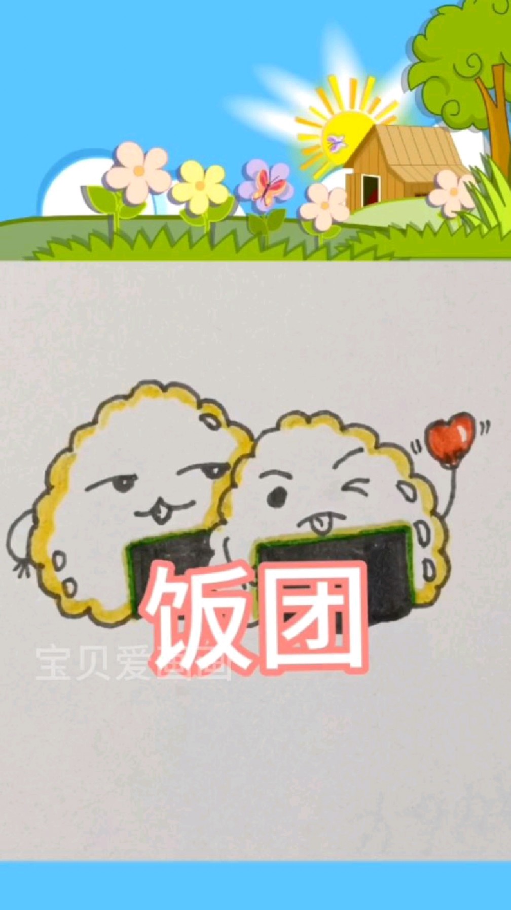 万物皆可萌,简笔画《饭团》,超级简单,一起来画吧!