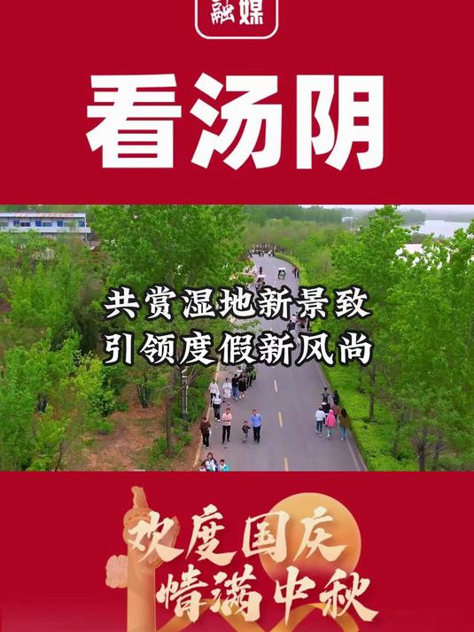 乡约周末何必远方 共赏汤阴汤河湿地新景致 引领度假新风尚