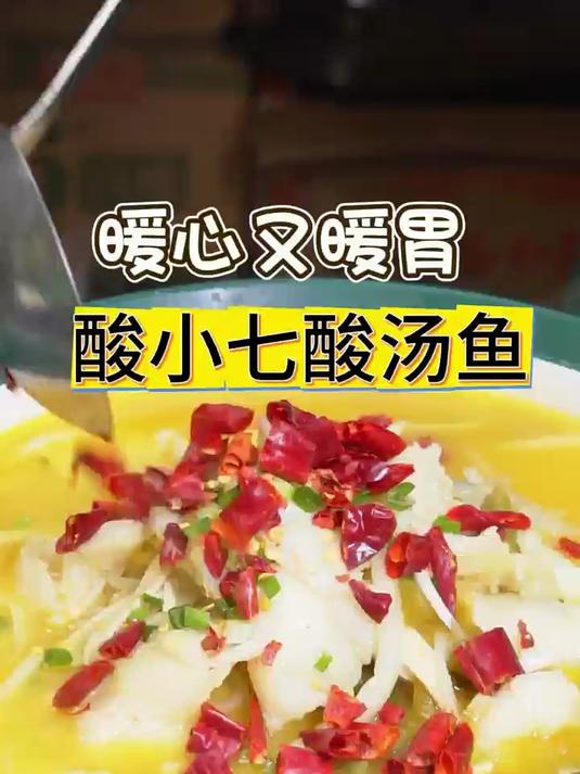 谁能拒绝这碗冬日里的酸菜鱼呀?酸小七酸菜鱼太好吃了吧!