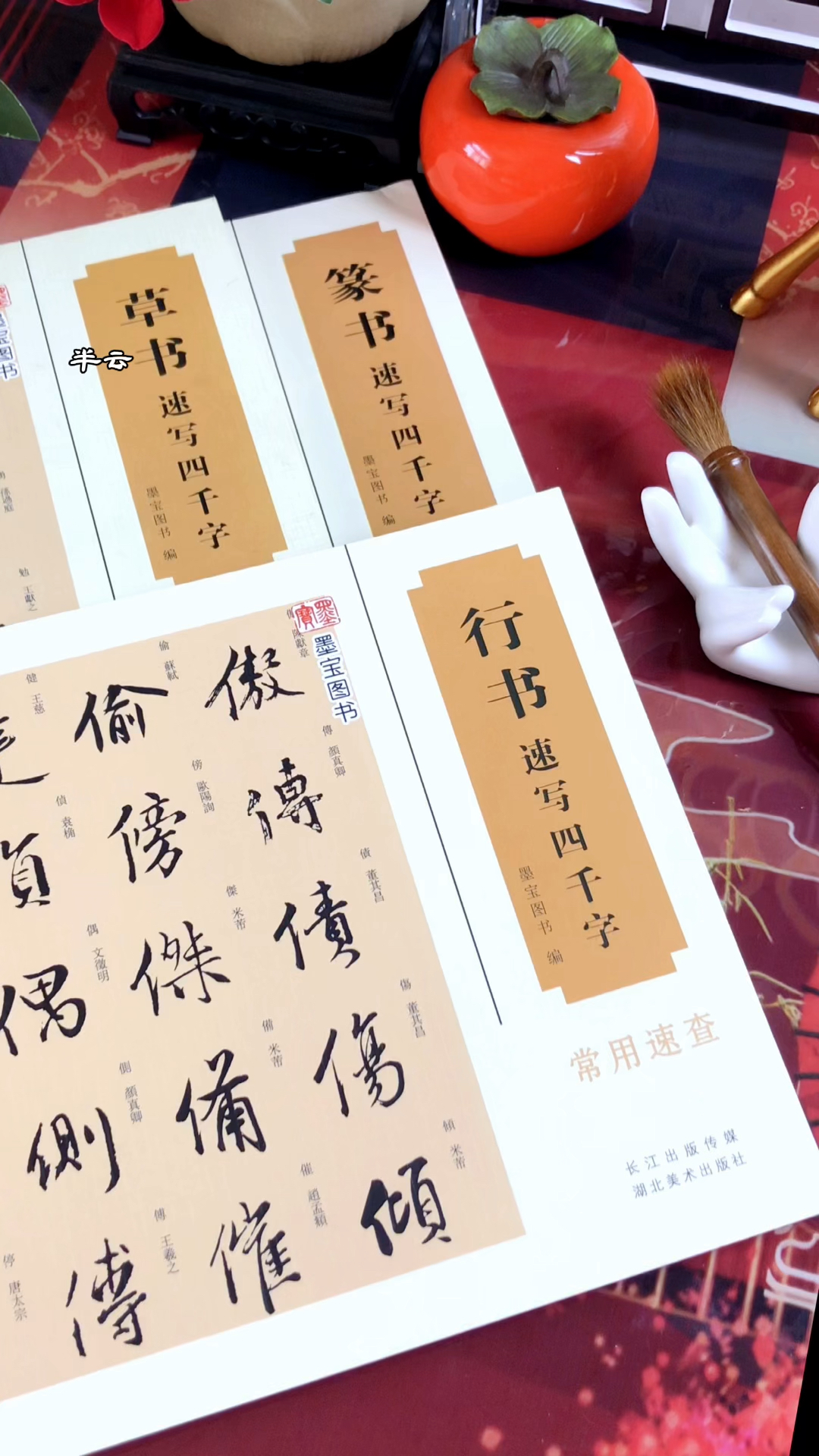 行书草书篆书常用字字典