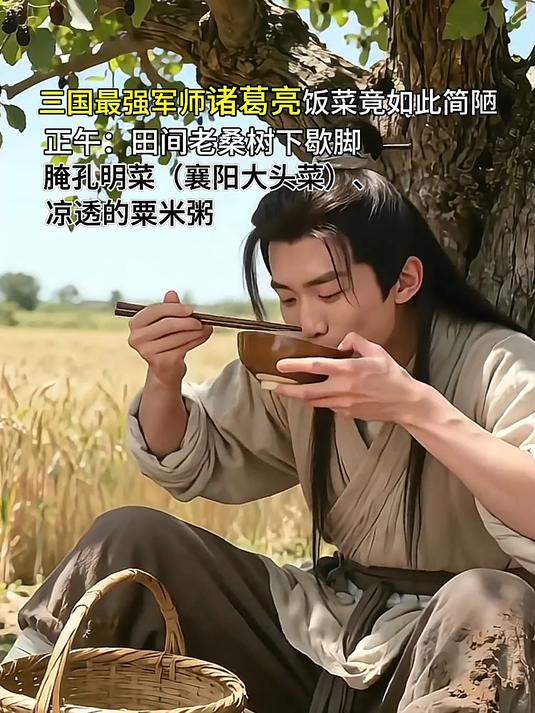 三国最强军师诸葛亮,年轻时的饭菜竟如此简陋