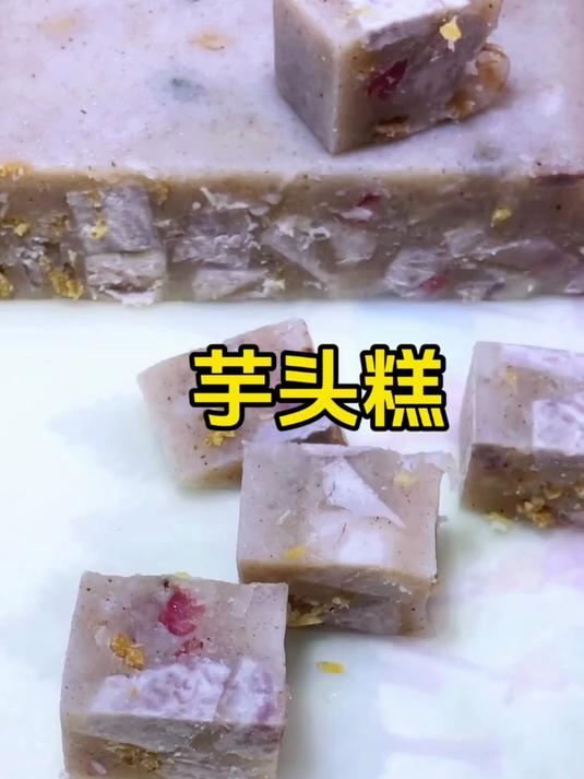 广式糕点:芋头糕,有香芋虾米腊肠的香味,咸香粉糯是儿时的味道