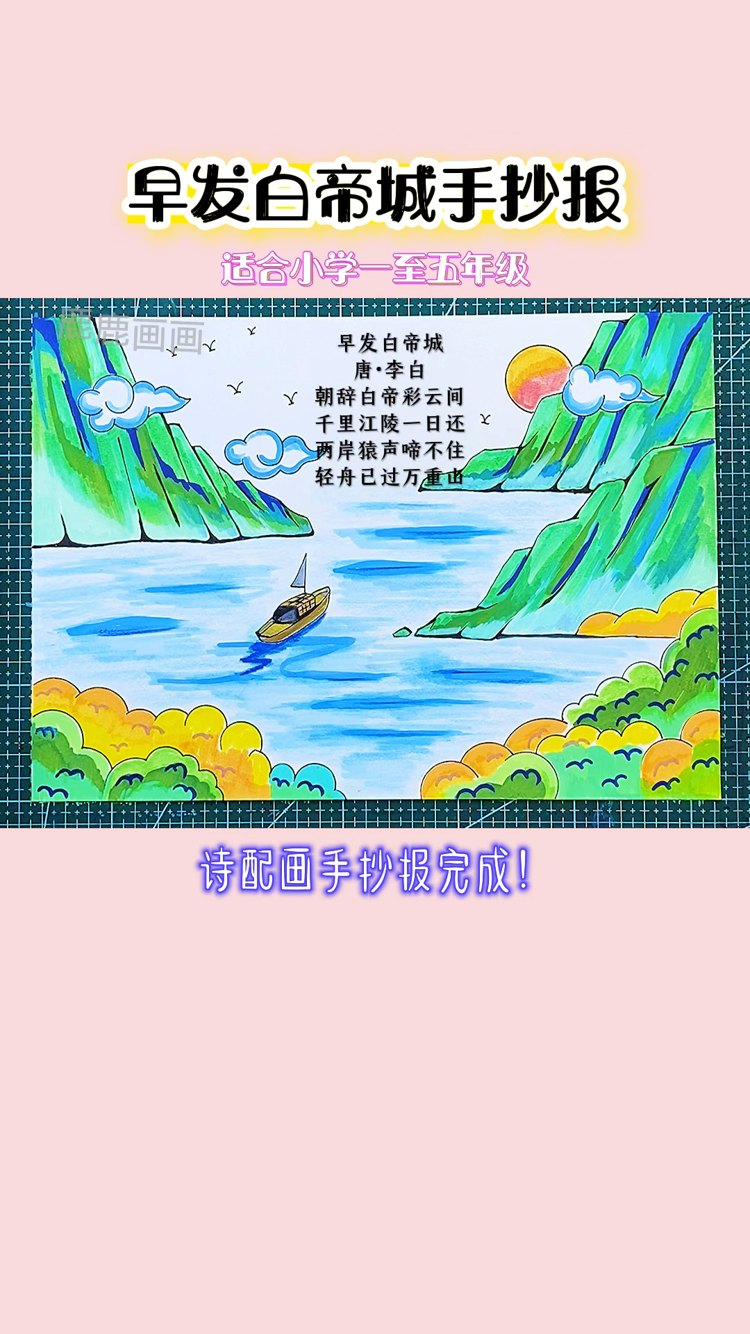 诗配画手抄报早发白帝城手抄报