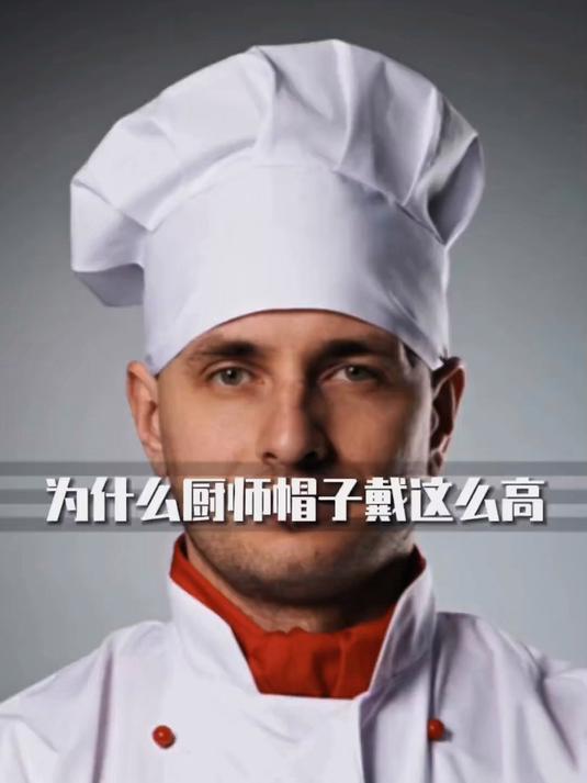为什么厨师的帽子要戴这么高？