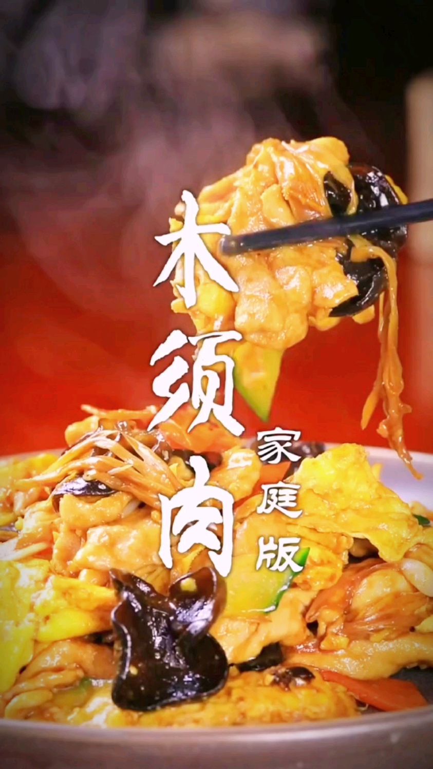 木须肉的做法