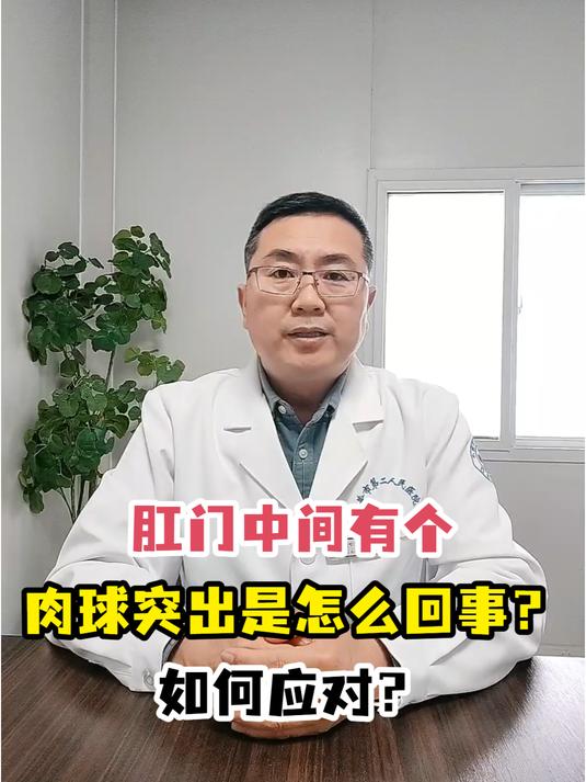 肛门中间有个肉球突出是怎么回事?如何应对?