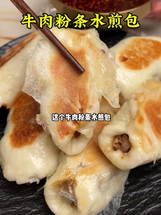 教大家做牛肉粉条水煎包