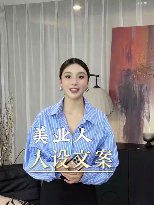 美业人立人设的文案来啦