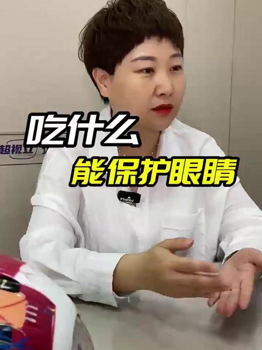 超视立丨吃什么能保护眼睛