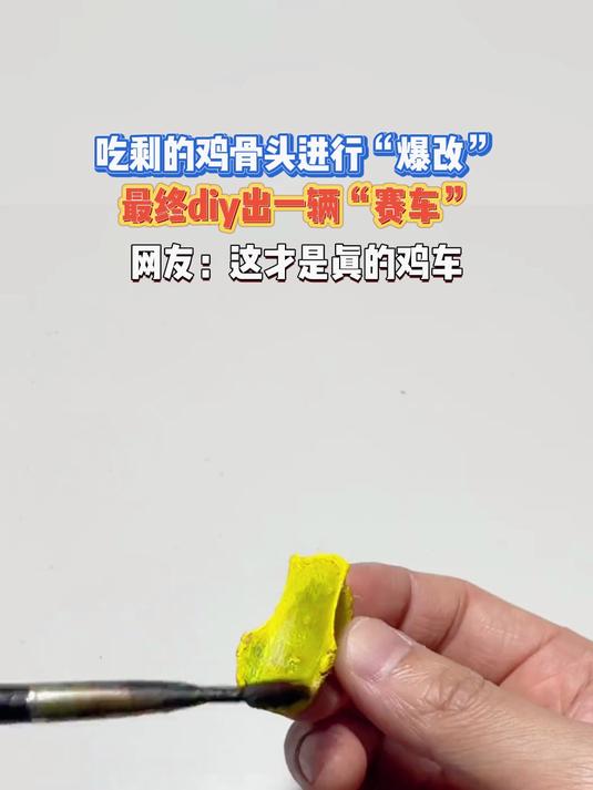吃剩的鸡骨头进行“爆改”,最终diy出一辆“赛车”