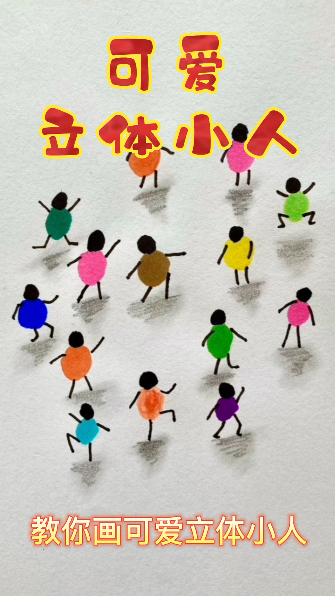 简单画可爱立体小人儿