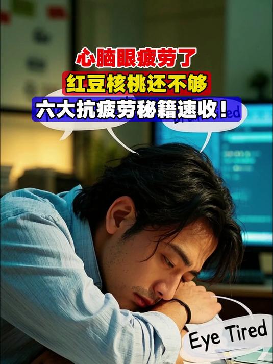 心脑眼疲劳了,红豆核桃还不够,六大抗疲劳秘籍速收!