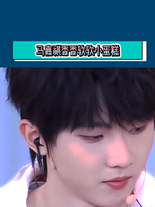 要疯了要疯了，马嘉祺这么香香软软的一个小蛋糕