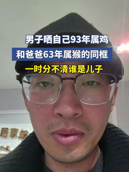 男子晒自己93年属鸡，和爸爸63年属猴的同框，一时分不清谁是儿子