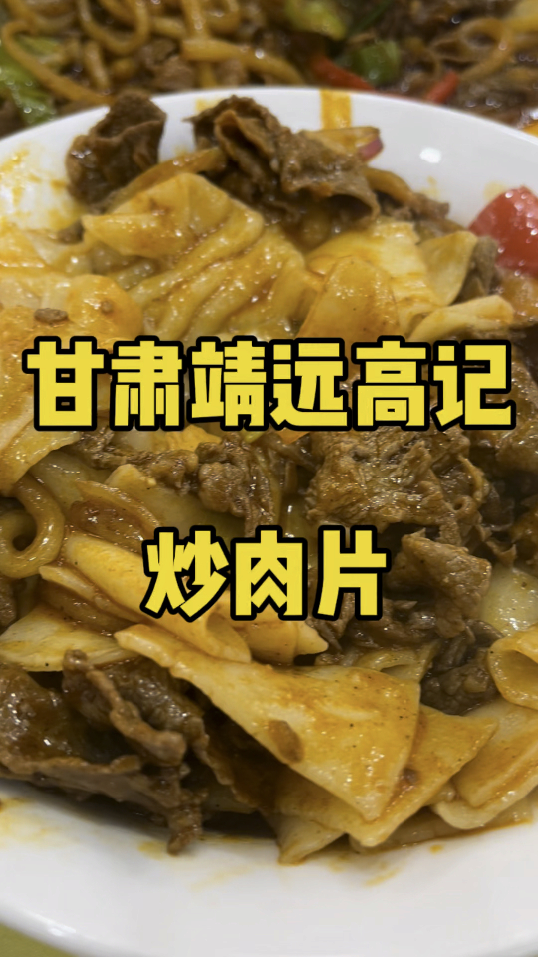 在咸阳吃炒肉片除了世纪大道那几家,宝泉路这家高记也还不错。