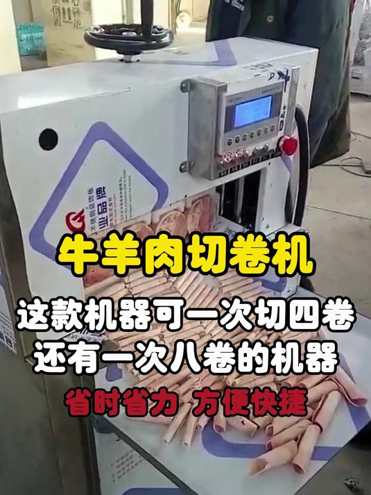 牛羊肉切卷机