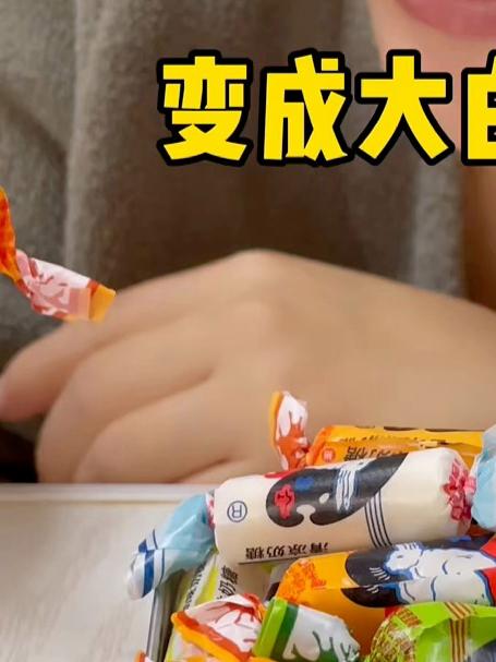 #优质视频激励计划#我变成了大白兔奶糖