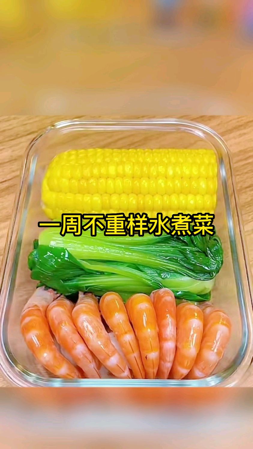 一周不重样水煮菜!那一款你最喜欢?想知道更多减肥食谱,就来数星星减脂哦!