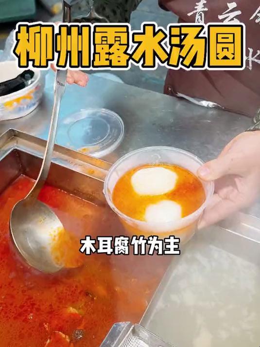 柳州露水汤圆