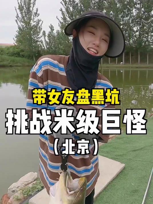 这应该是有史以来,我俩钓过最大的鱼了