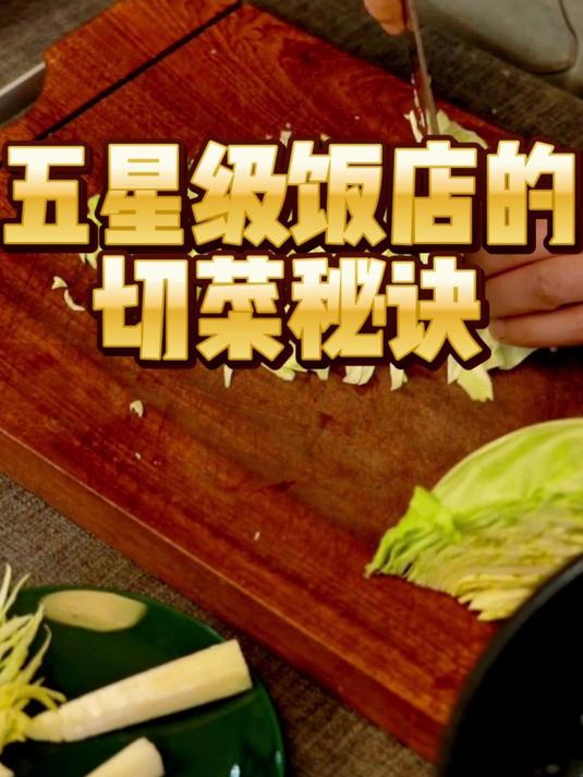圆白菜切丝儿~五星级饭店都这么做