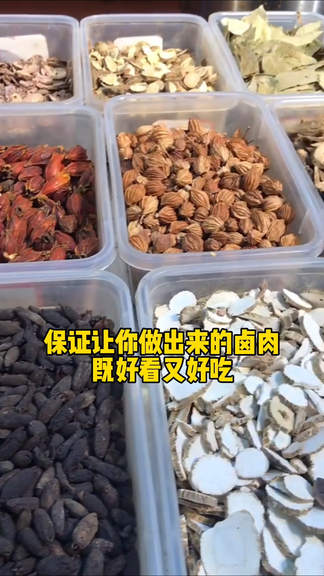 教你组建一套香料的配方,保证让你做出来的卤肉既好看又好吃 #熟食卤菜 #武汉黑鸭 