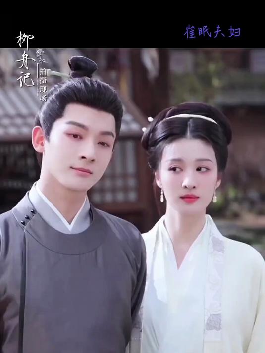 #柳舟记 甜甜的花絮2.0 #张晚意 #王楚然 崔眠夫妇 #高甜来袭