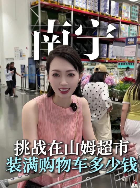 挑战在山姆超市,装满购物车多少钱