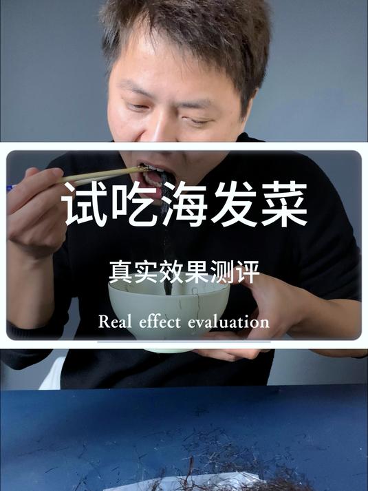 长得这么像头发的海发菜,真的好吃吗?