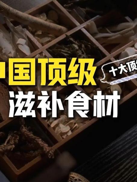 中国顶级食材排行榜!你吃过几个