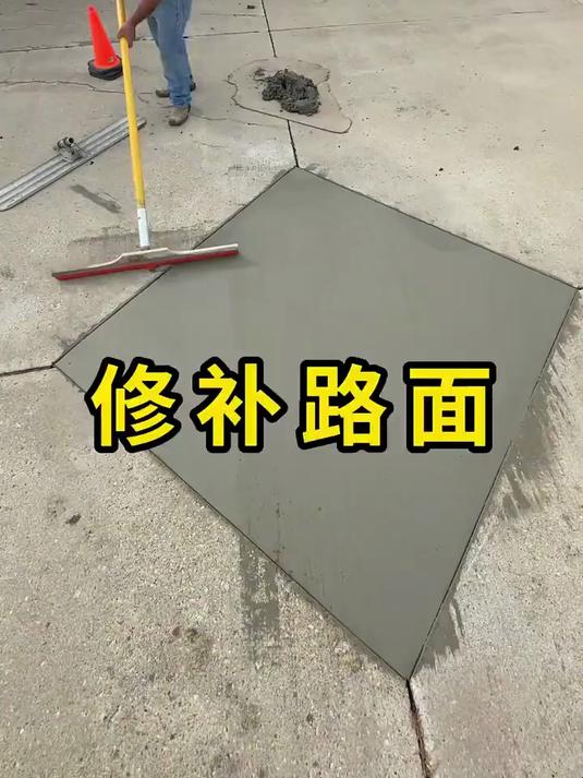 修补水泥路面，过程很！
